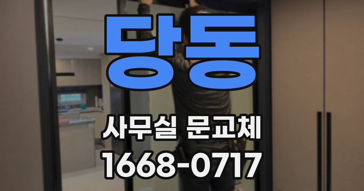 당동 사무실 문교체