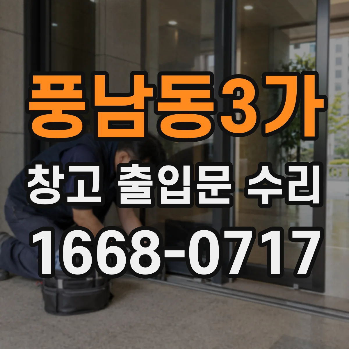 풍남동3가 창고 출입문 수리