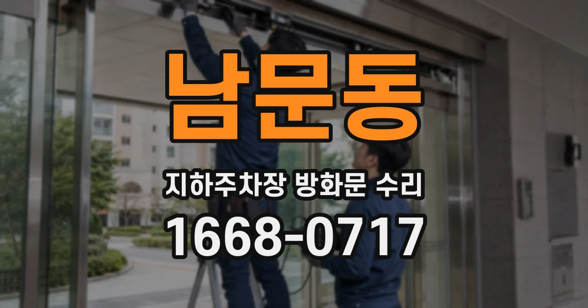 남문동 지하주차장 방화문 수리