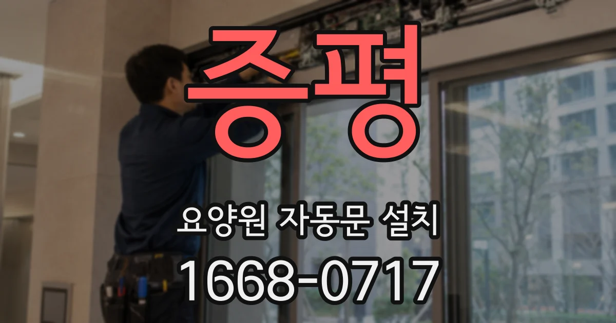 증평 요양원 자동문 설치