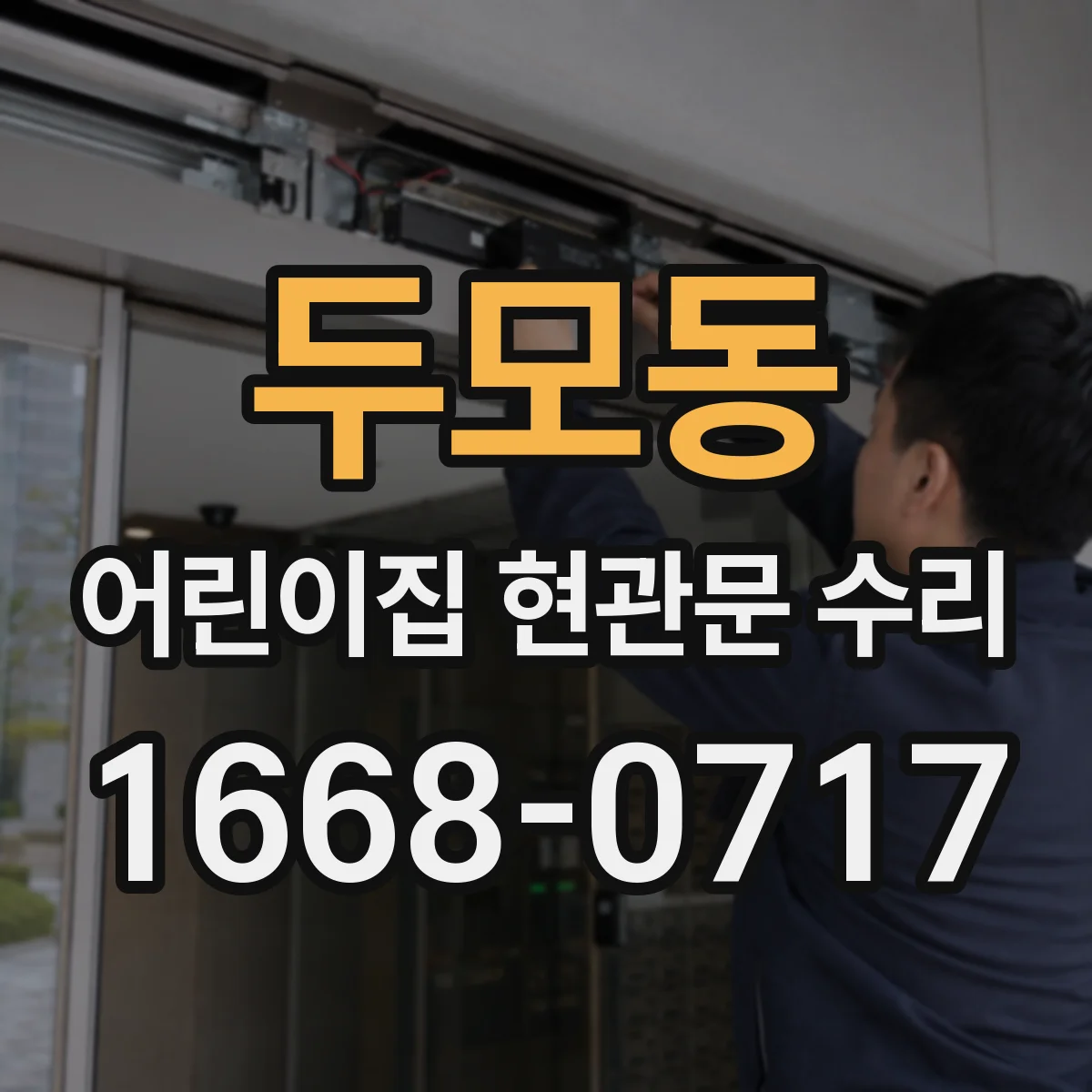 두모동 어린이집 현관문 수리