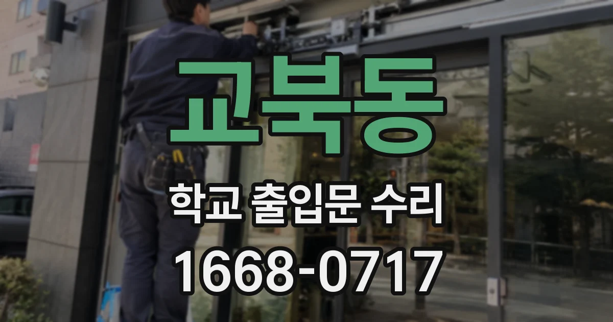 교북동 학교 출입문 수리