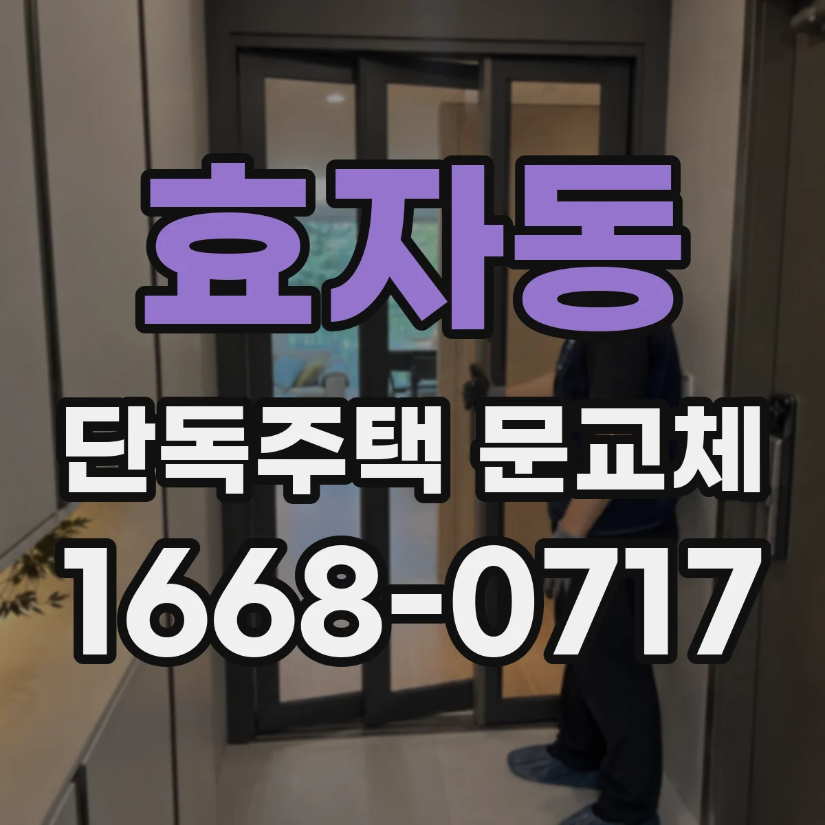 효자동 단독주택 문교체