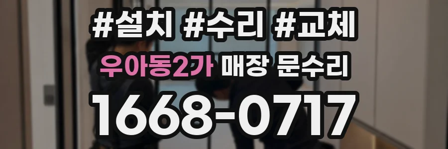 우아동2가 매장 문수리