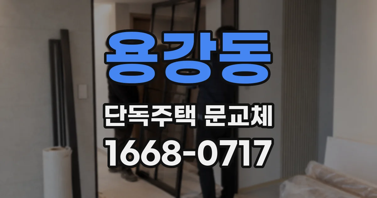용강동 단독주택 문교체