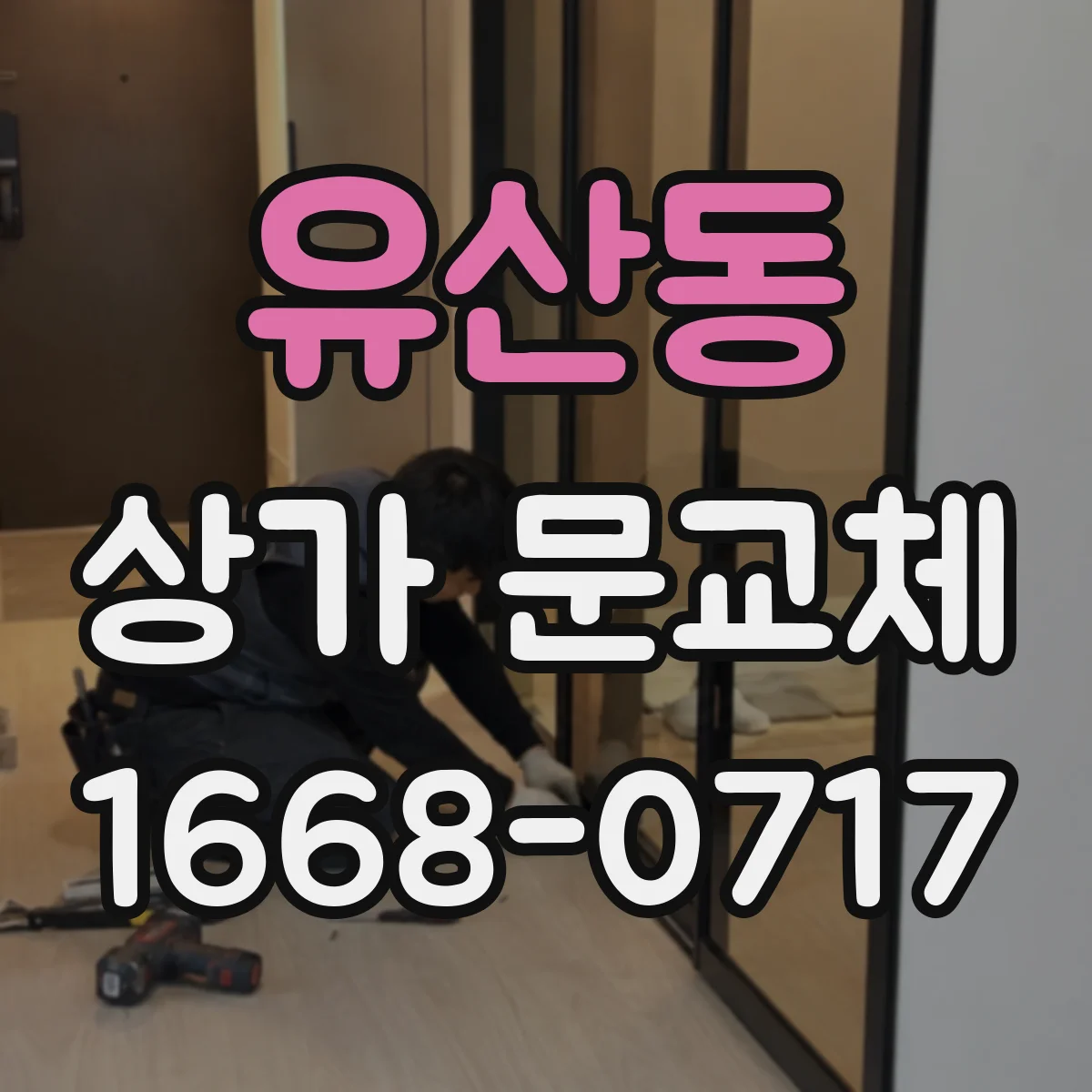 유산동 상가 문교체