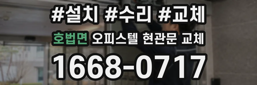 호법면 오피스텔 현관문 교체