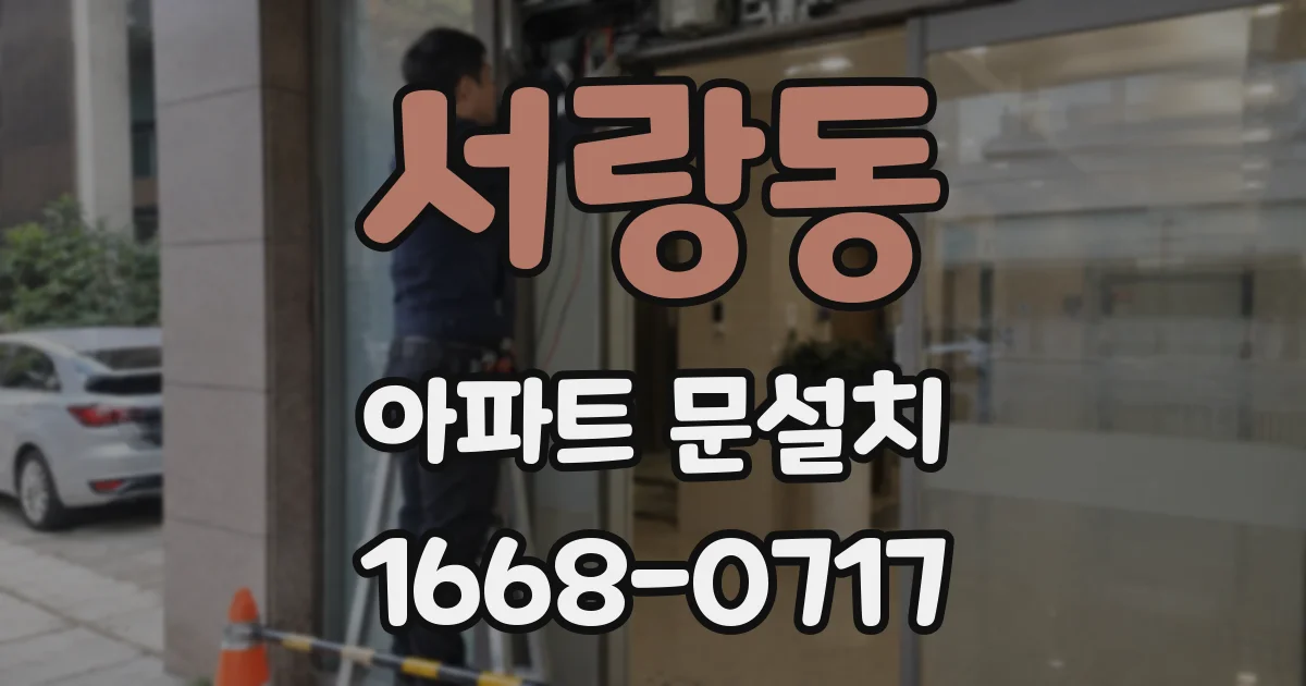 서랑동 아파트 문설치
