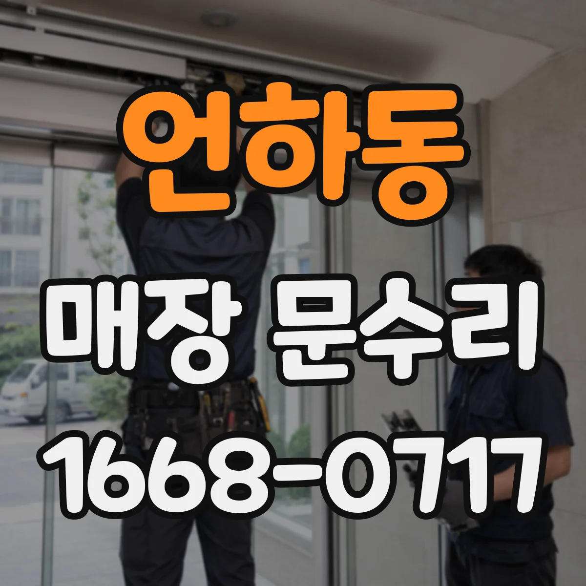 언하동 매장 문수리