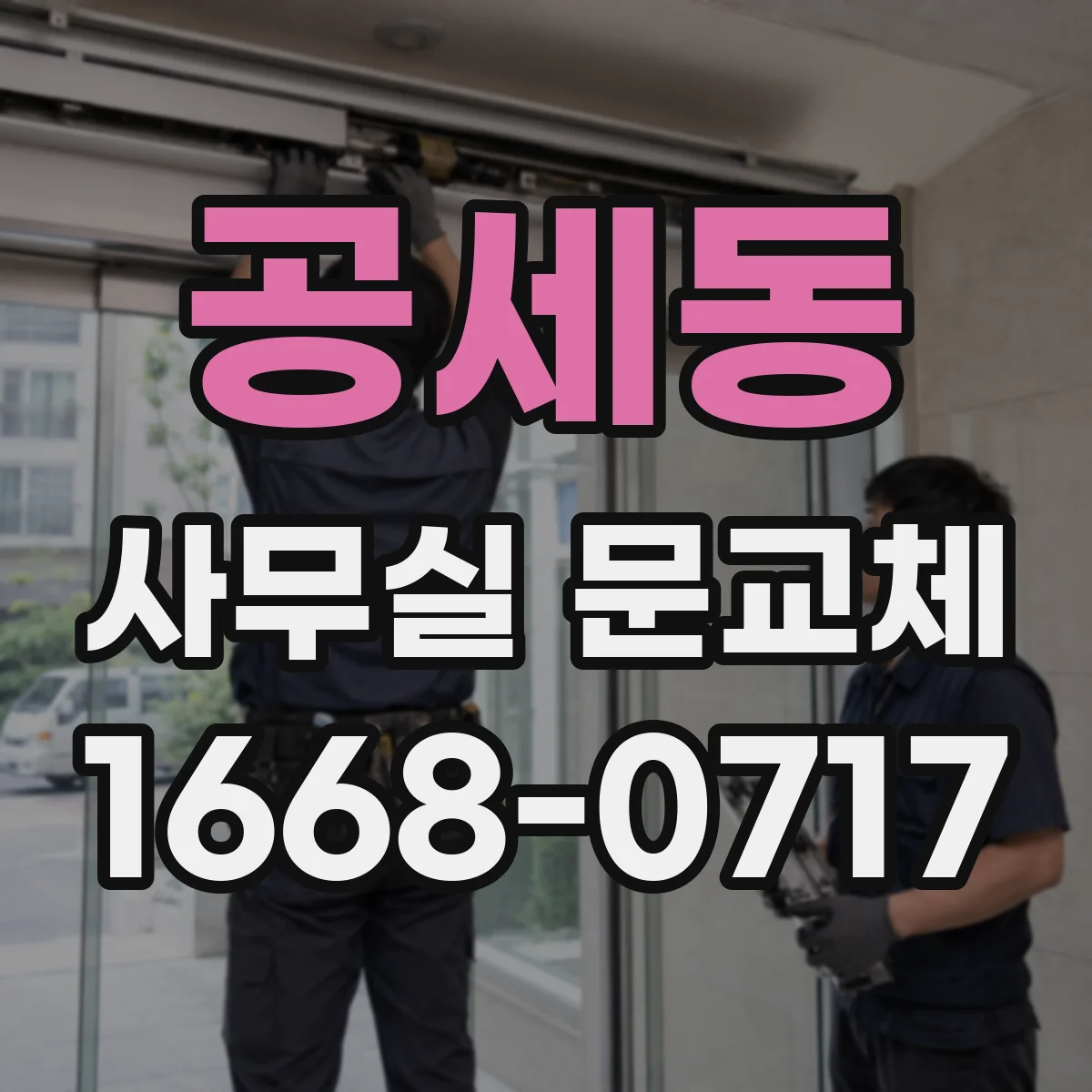 공세동 사무실 문교체