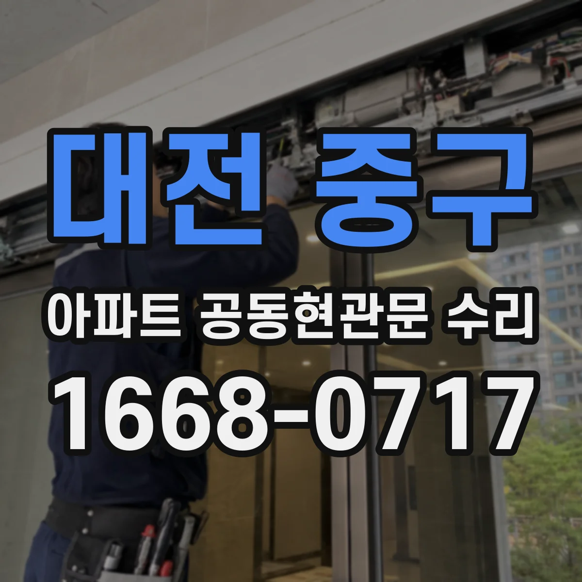 대전 중구 아파트 공동현관문 수리