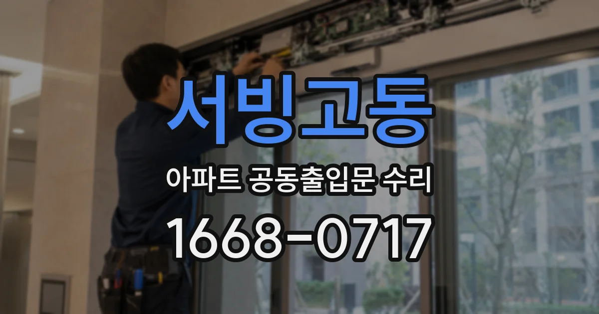 서빙고동 아파트 공동출입문 수리