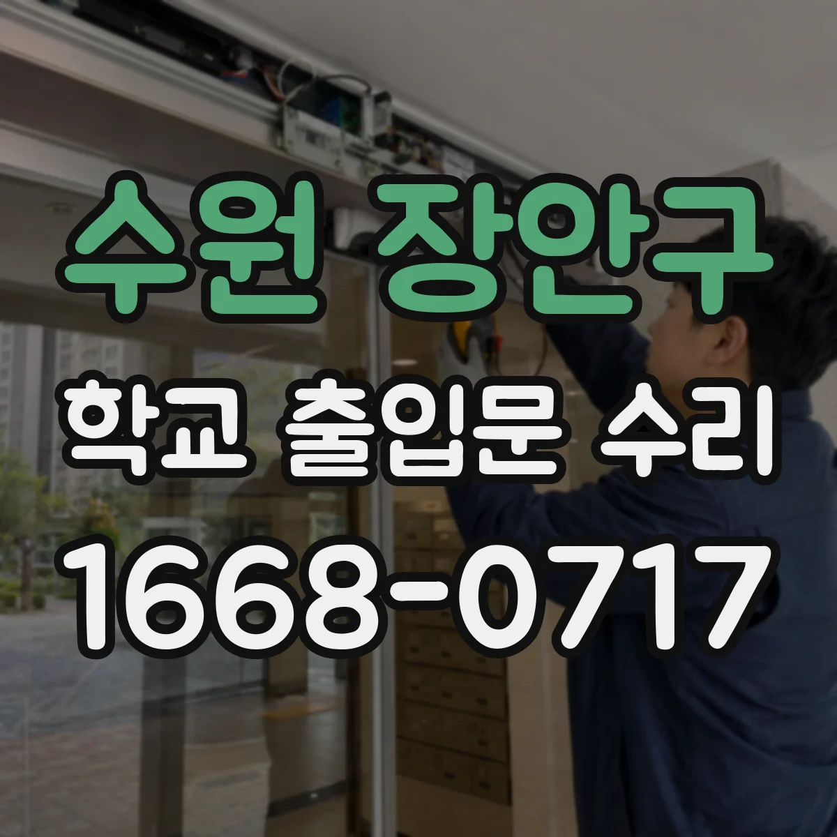 수원 장안구 학교 출입문 수리