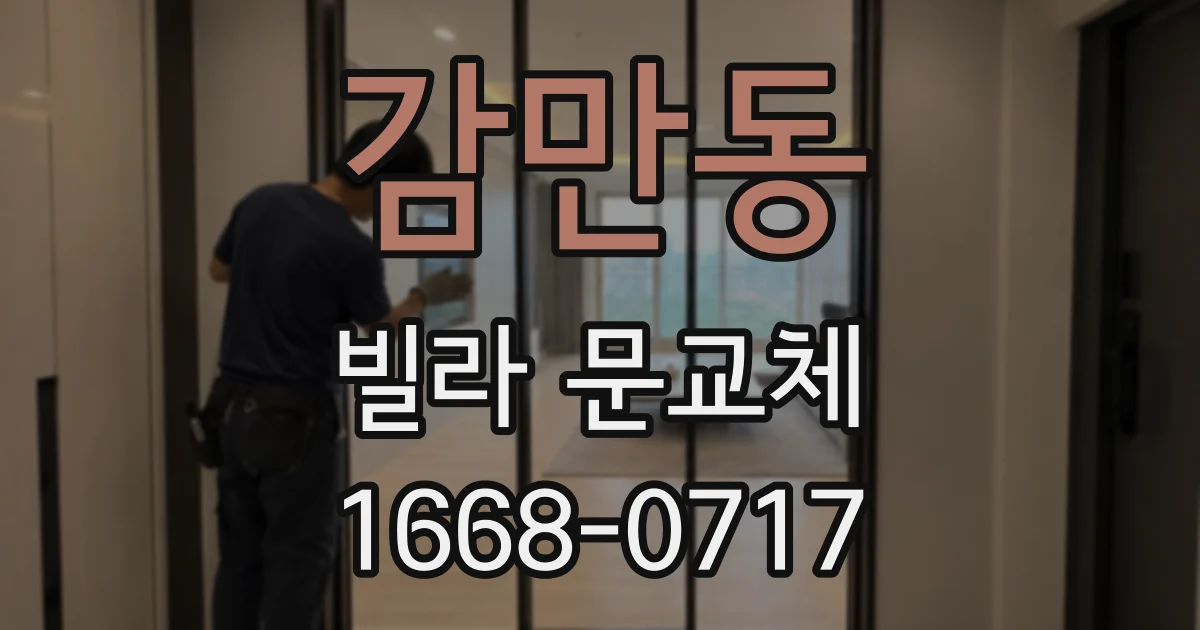 감만동 빌라 문교체