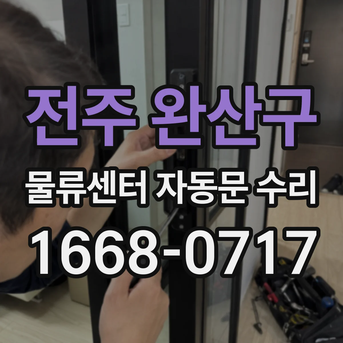전주 완산구 물류센터 자동문 수리 센서와 출입제어가 동시에 멈출 때 대응