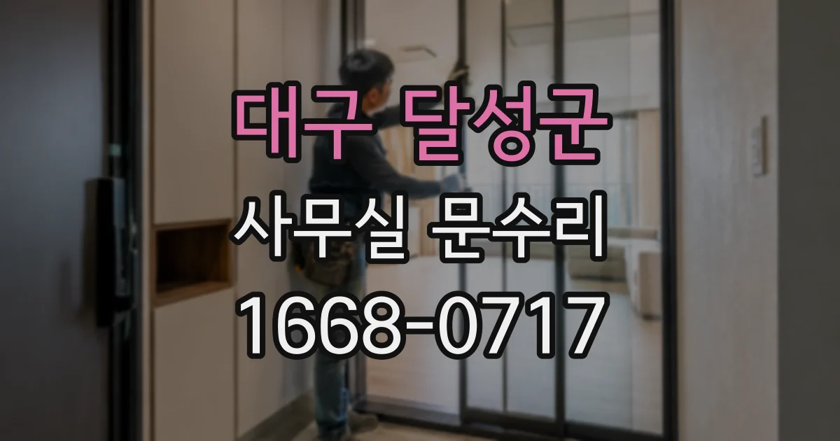 대구 달성군 사무실 문수리