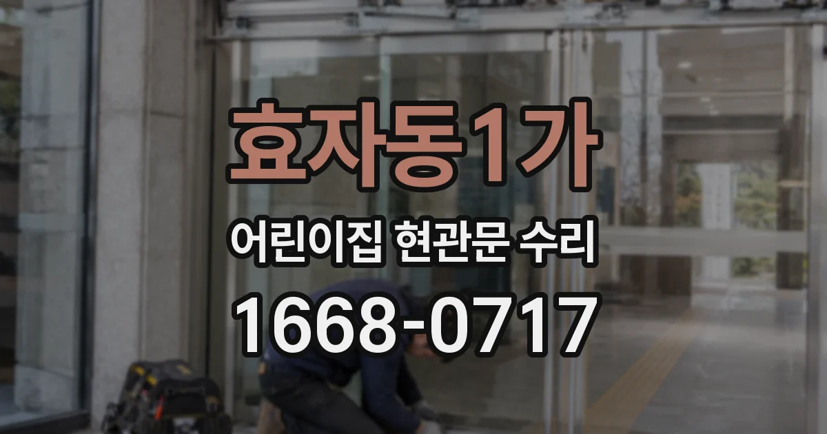 효자동1가 어린이집 현관문 수리