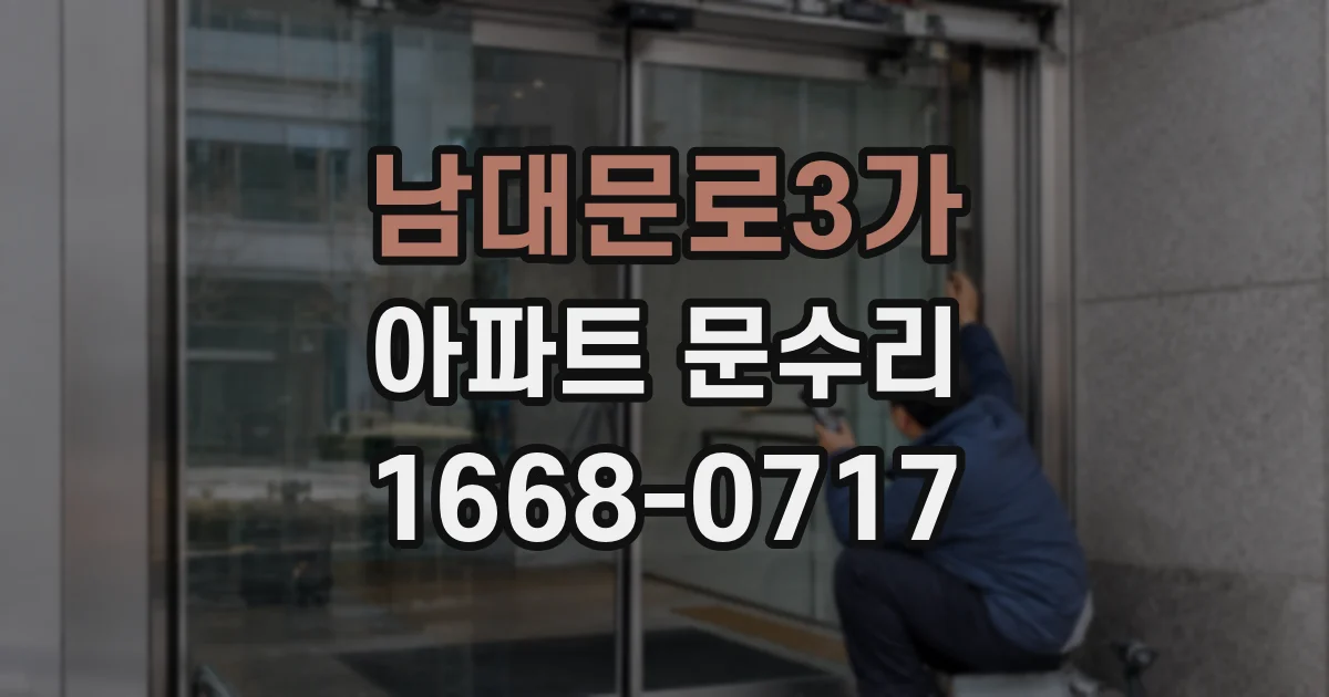 남대문로3가 아파트 문수리