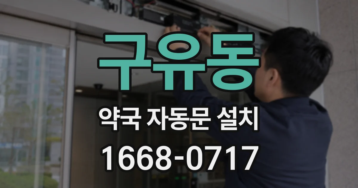 구유동 약국 자동문 설치