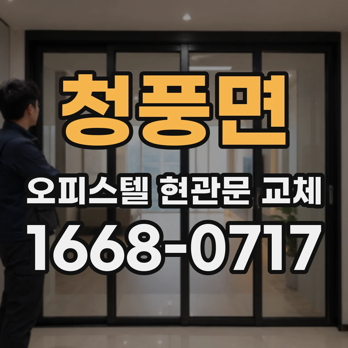 청풍면 오피스텔 현관문 교체