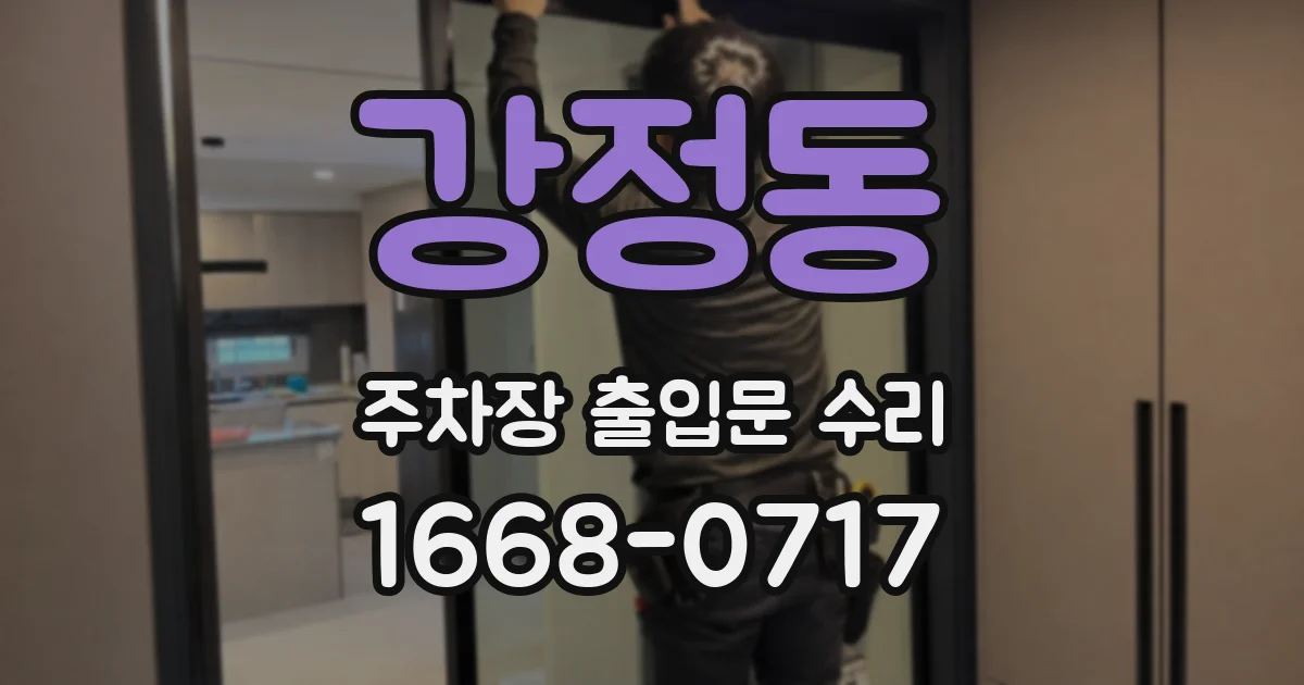 강정동 주차장 출입문 수리