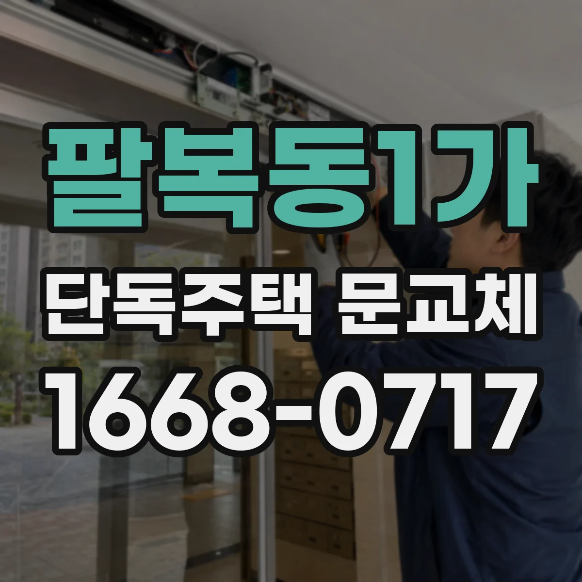 팔복동1가 단독주택 문교체