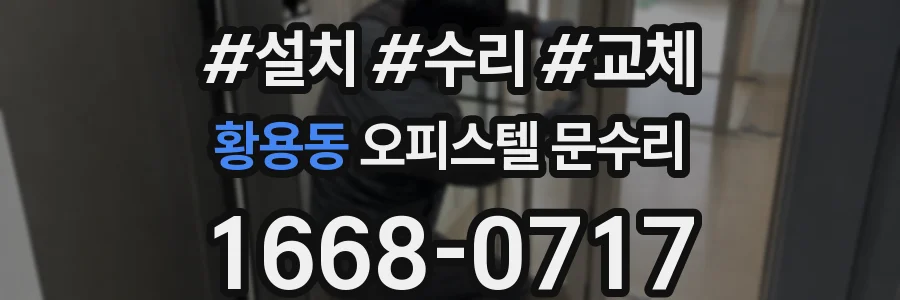 황용동 오피스텔 문수리