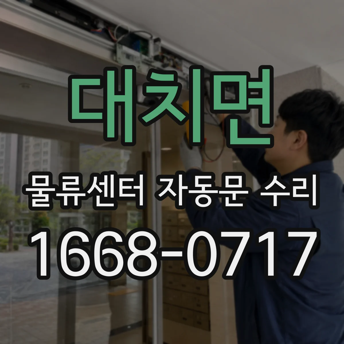 대치면 물류센터 자동문 수리