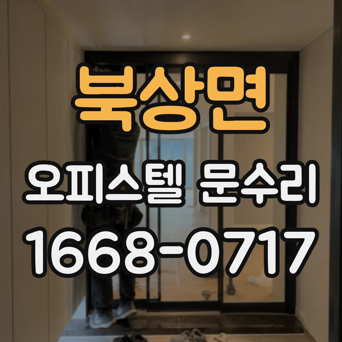 북상면 오피스텔 문수리