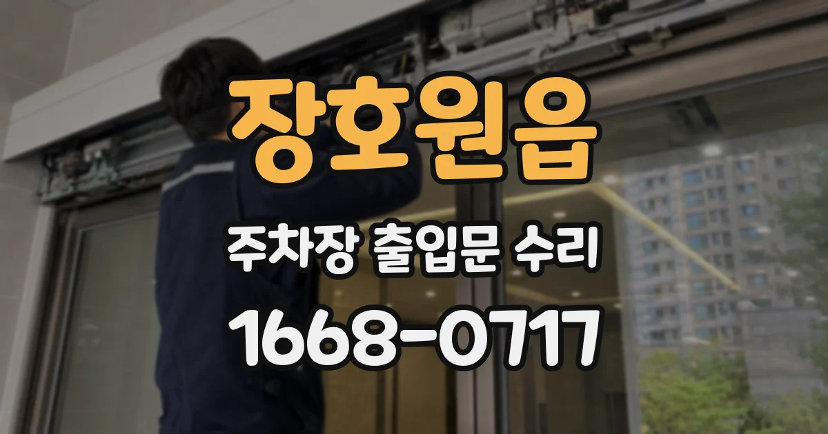 장호원읍 주차장 출입문 수리