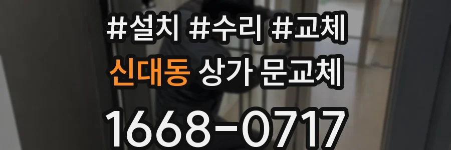 신대동 상가 문교체