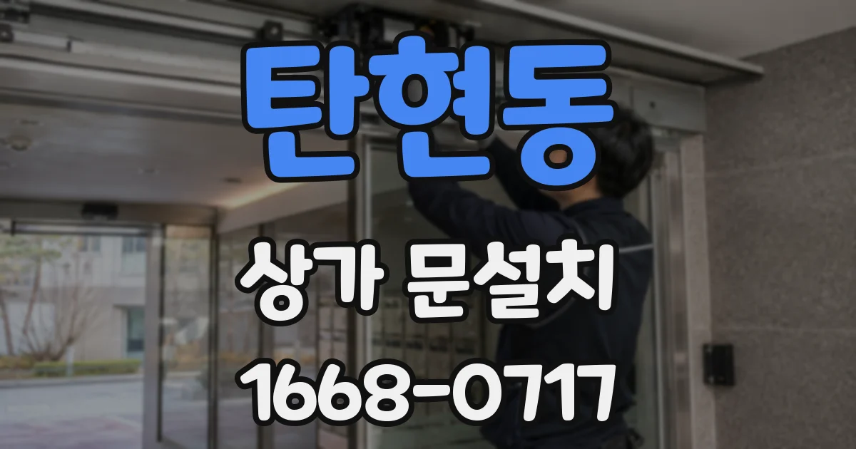 탄현동 상가 문설치