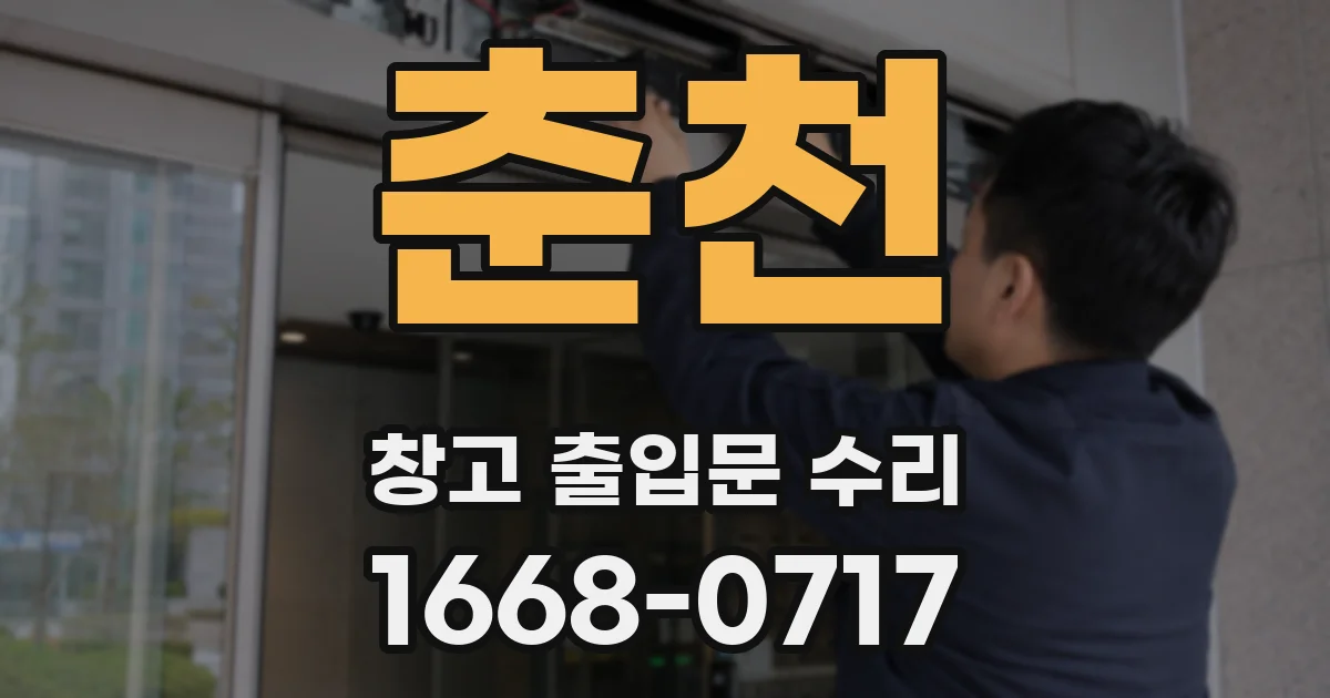 춘천 창고 출입문 수리