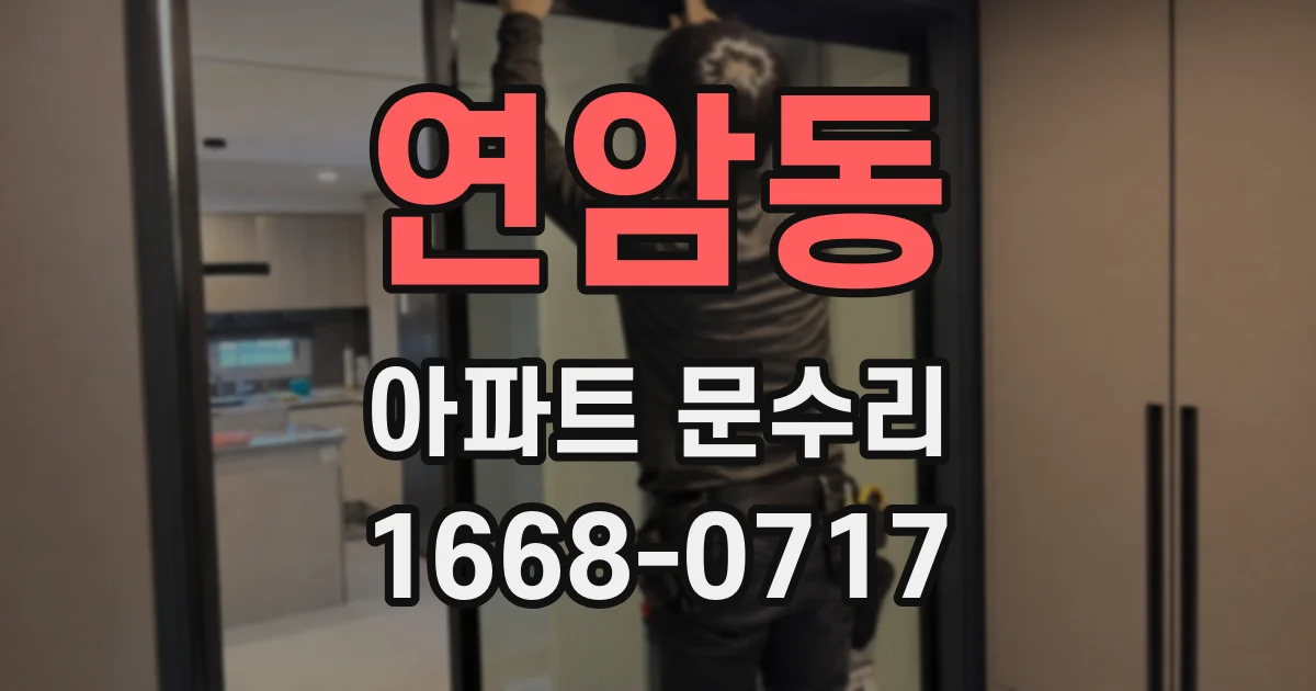 연암동 아파트 문수리