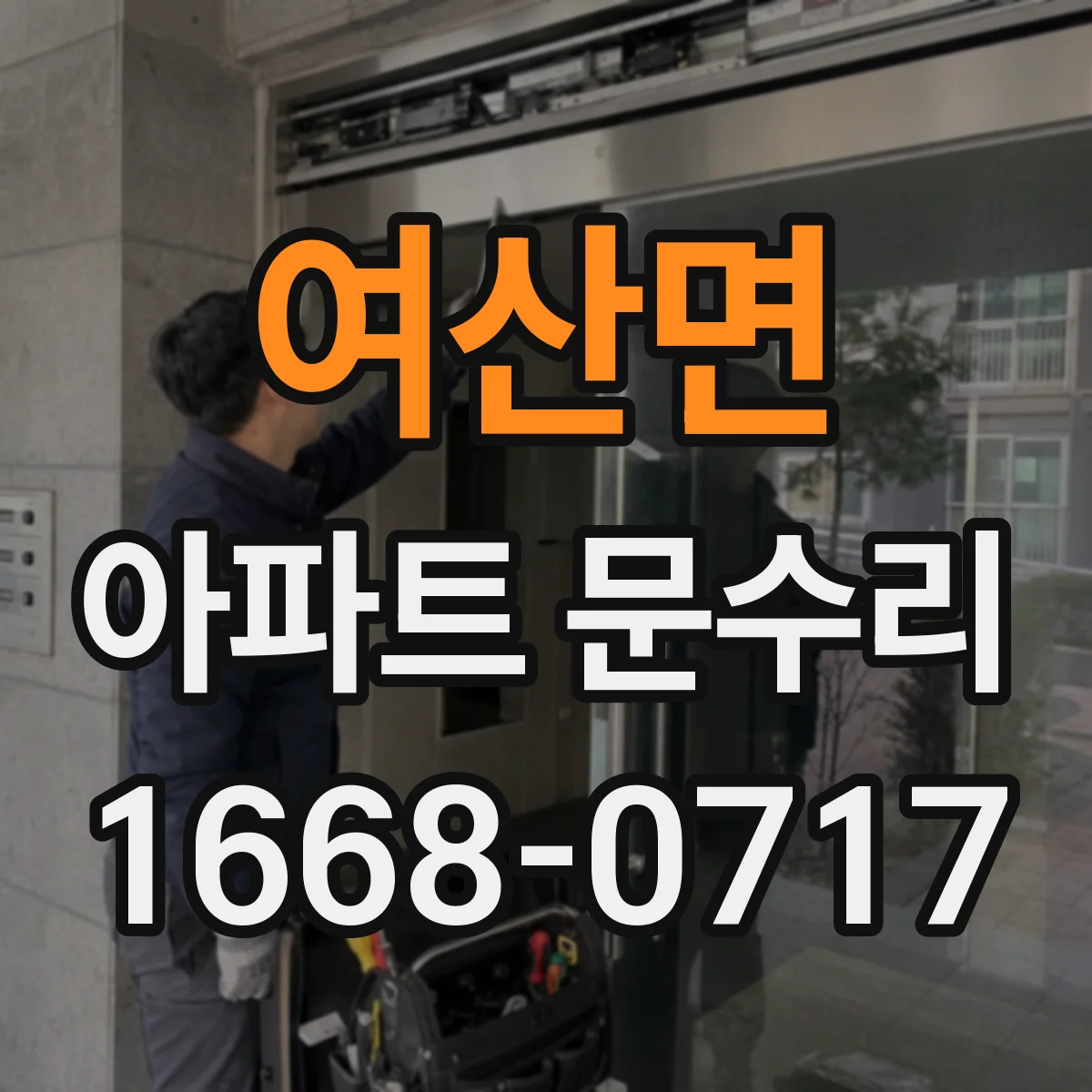 여산면 아파트 문수리 문 닫힘 지연될 때 경첩 조정 방법