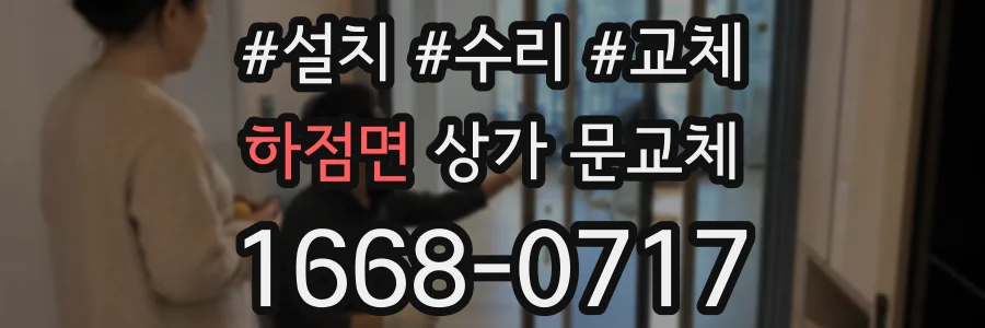 하점면 상가 문교체