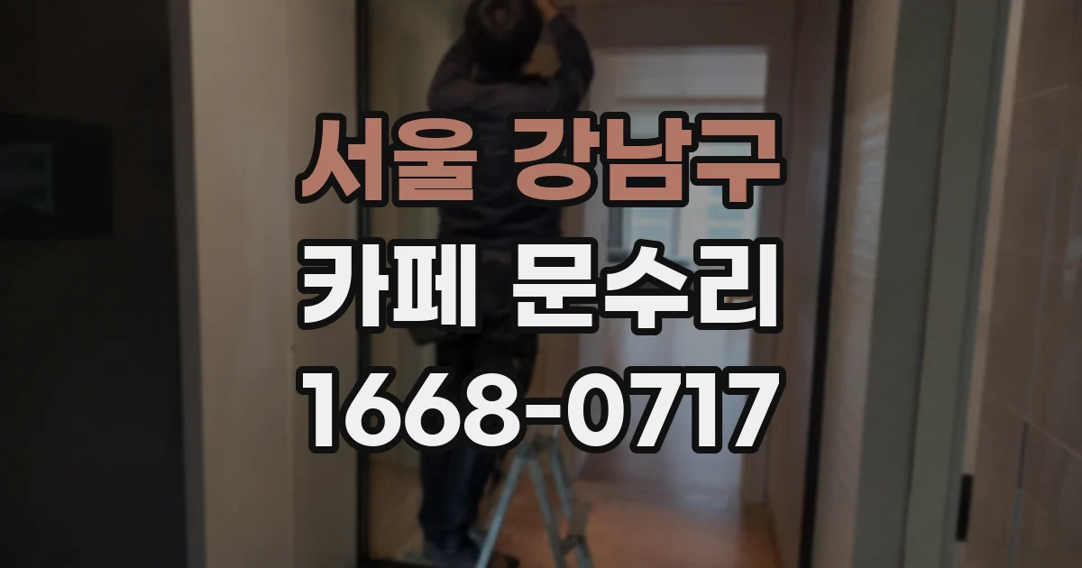 서울 강남구 카페 문수리