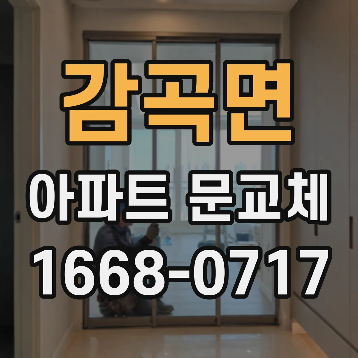 감곡면 아파트 문교체