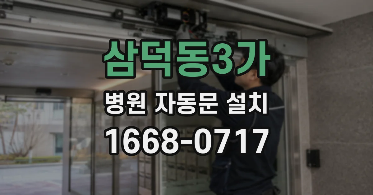 삼덕동3가 병원 자동문 설치