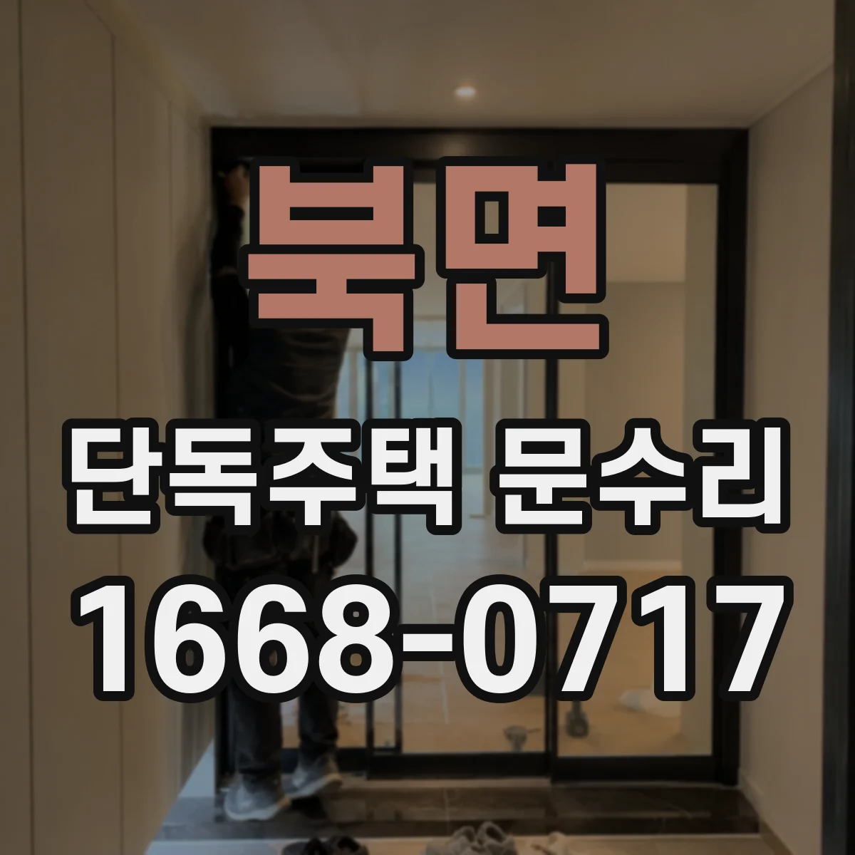 북면 단독주택 문수리
