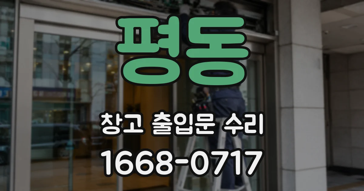 평동 창고 출입문 수리