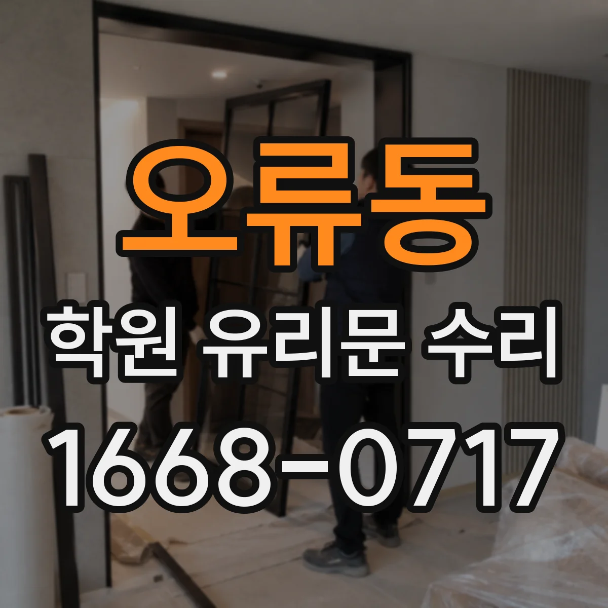 오류동 학원 유리문 수리