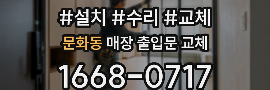 문화동 매장 출입문 교체