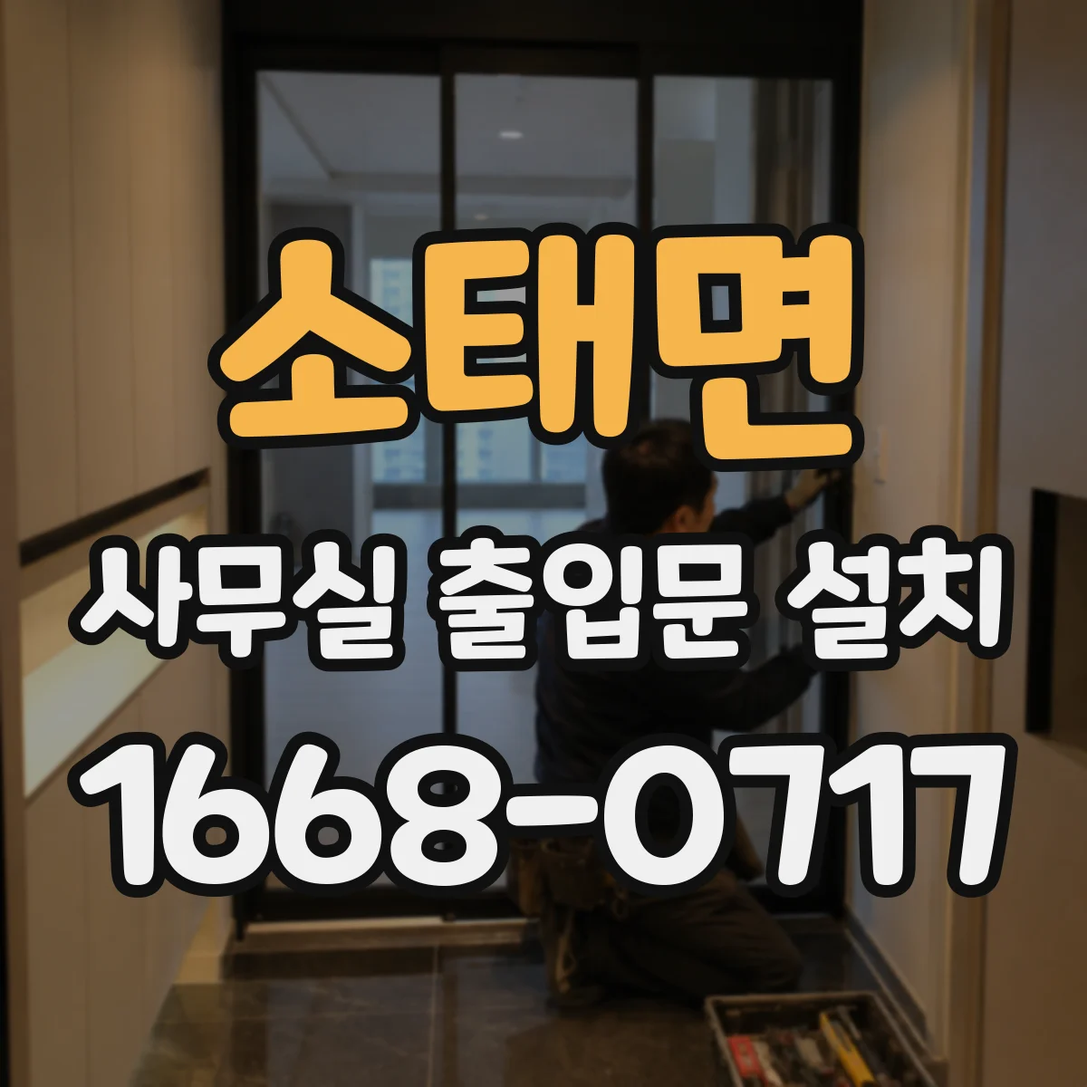 소태면 사무실 출입문 설치