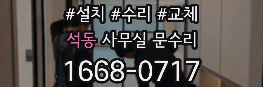 석동 사무실 문수리