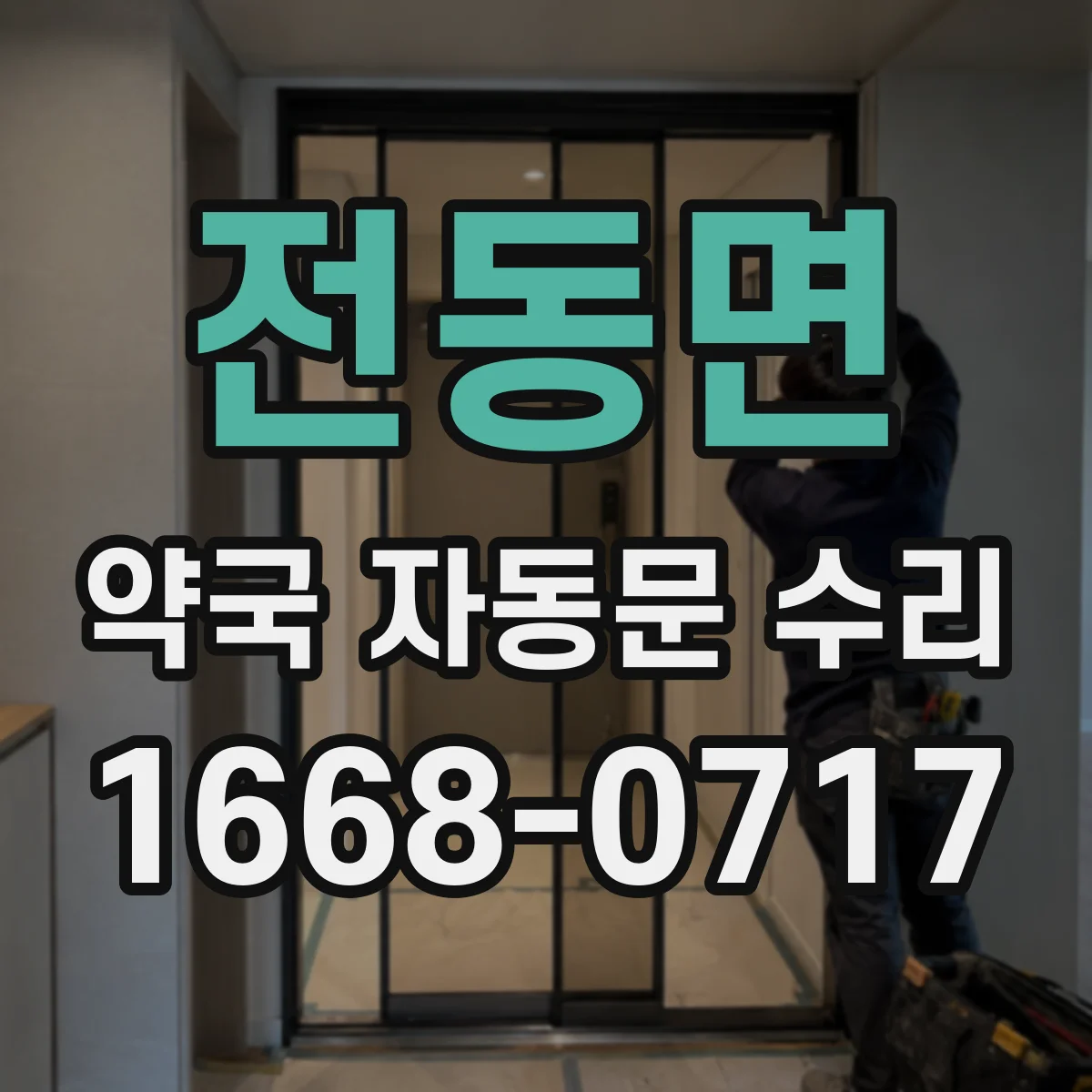 전동면 약국 자동문 수리