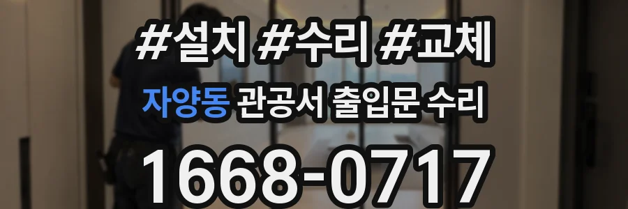 자양동 관공서 출입문 수리