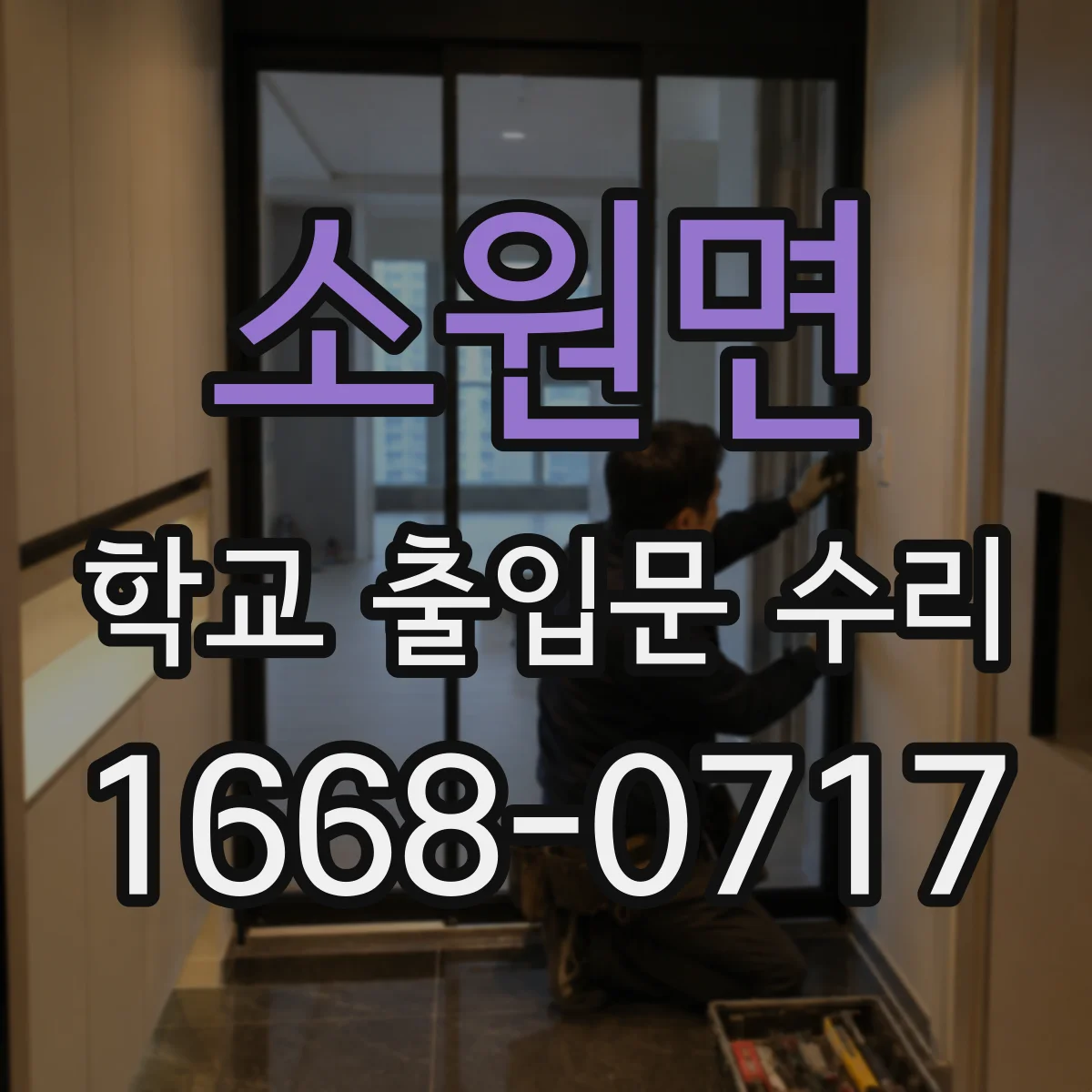 소원면 학교 출입문 수리