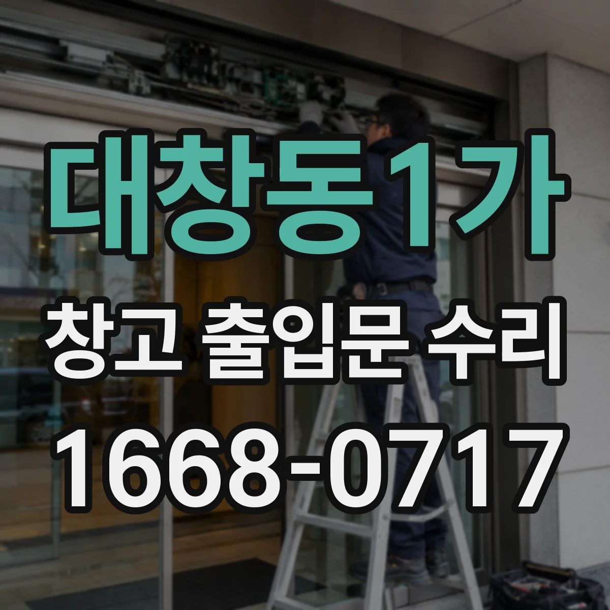 대창동1가 창고 출입문 수리