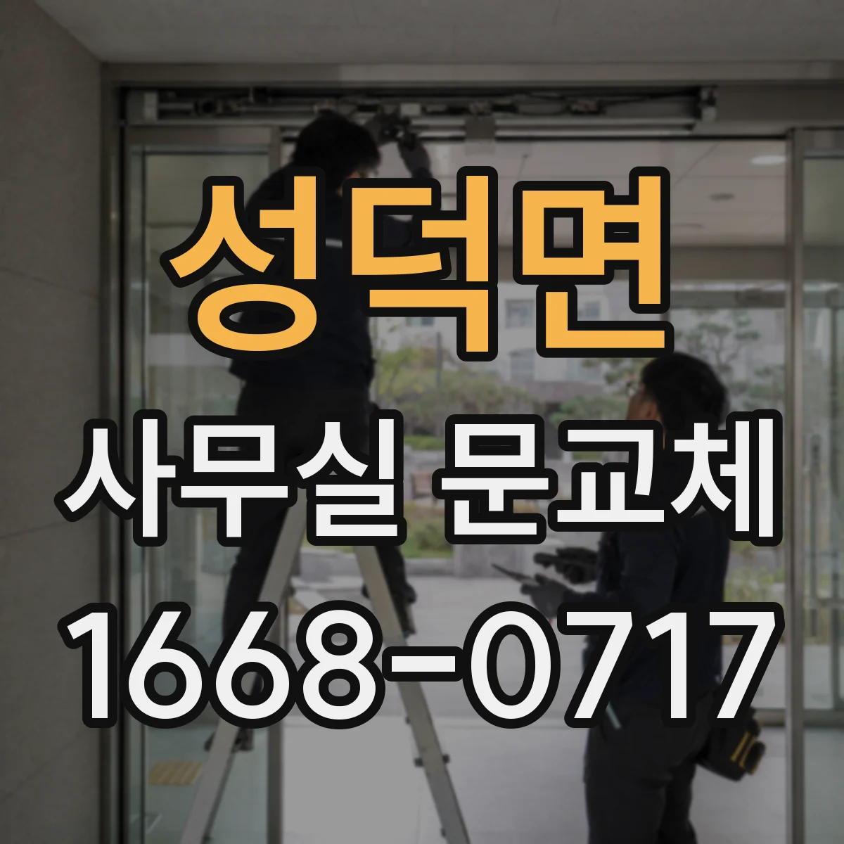성덕면 사무실 문교체